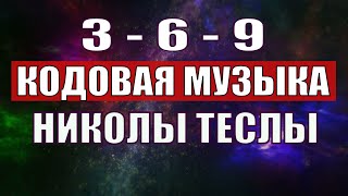 Открыли музыкальный код Николы Теслы 369 СЕКРЕТ [upl. by Candra408]