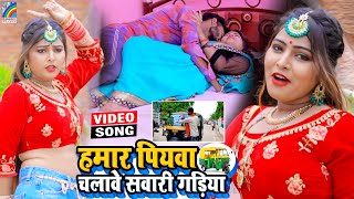 VIDEO Hamar Piyawa Chalawe Sawari Gadiya Antra Singh Priyanka  Bhojpuri Song 2021 [upl. by Alverta]