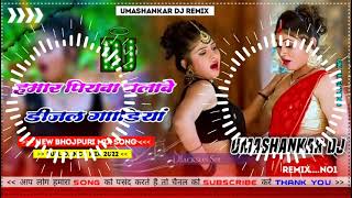 Hamar piyava chalave diesel Gadiya Bhojpuri DJ Malay music [upl. by Naoj]